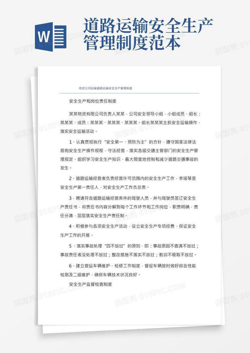 物流公司运输道路运输安全生产管理制度