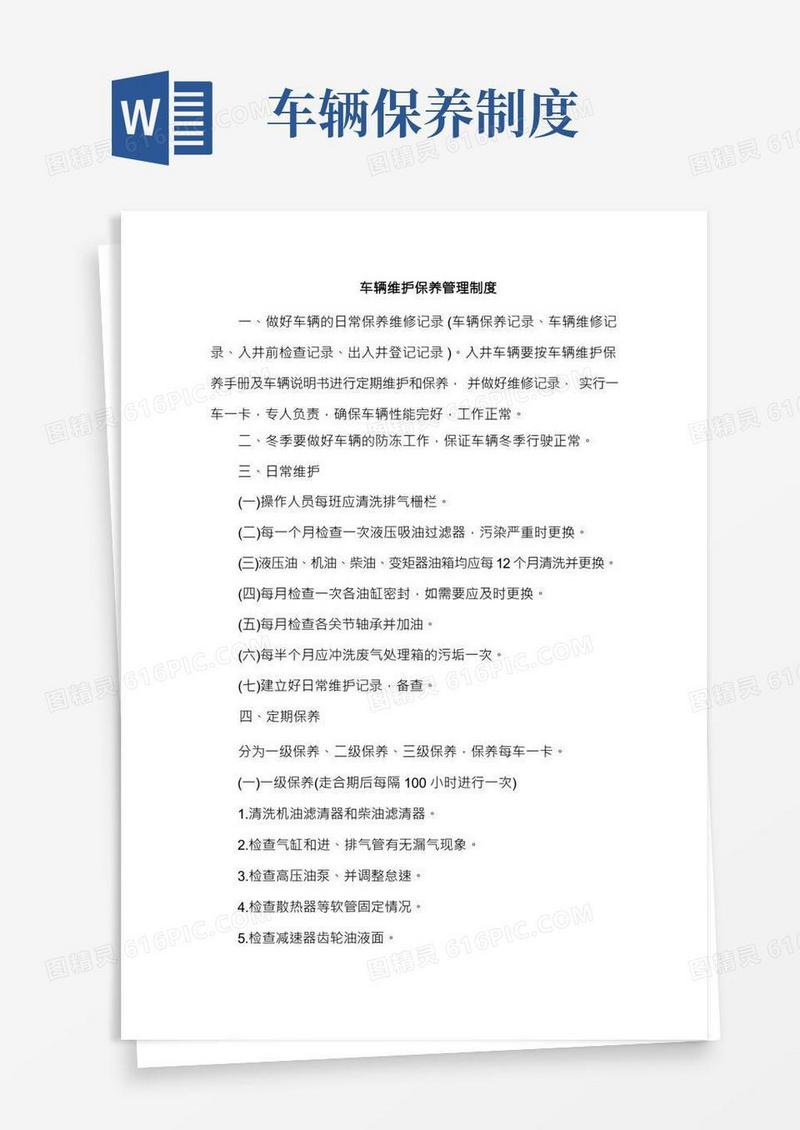 车辆维护保养管理制度