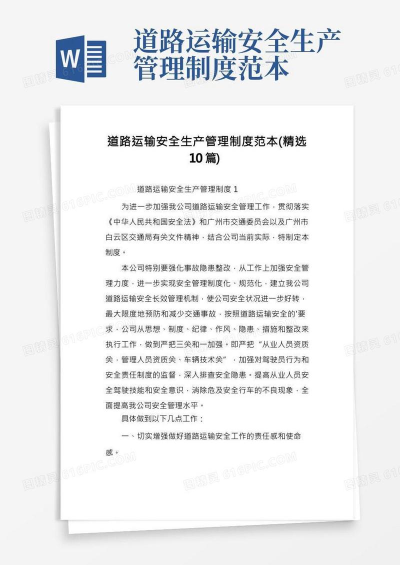 道路运输安全生产管理制度范本(精选10篇)