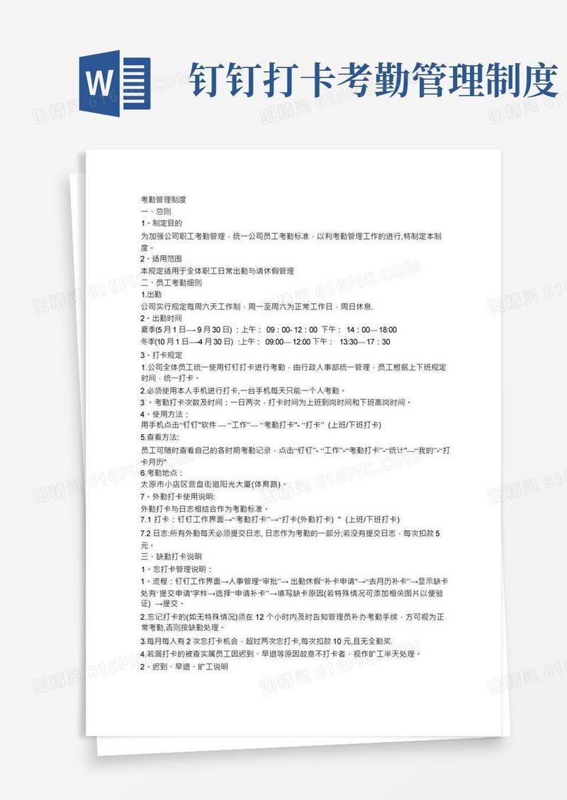 一般公司钉钉考勤管理制度
