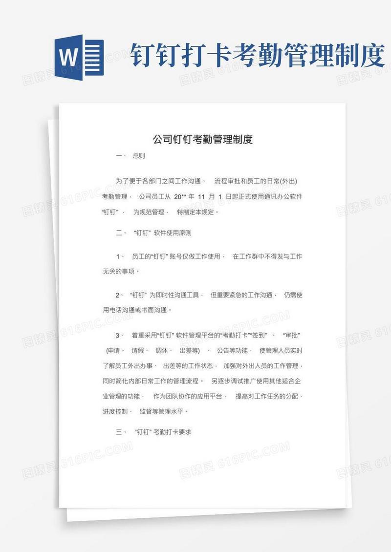 公司钉钉考勤管理制度