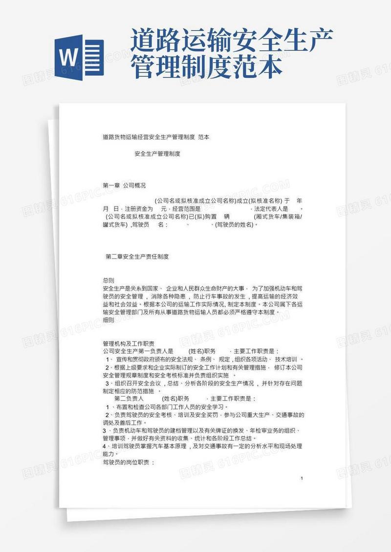 道路货物运输经营安全生产管理制度范本