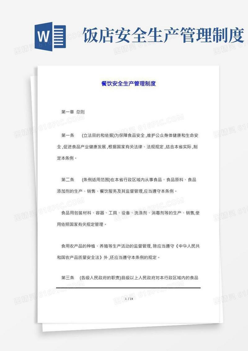 餐饮安全生产管理制度(标准版)