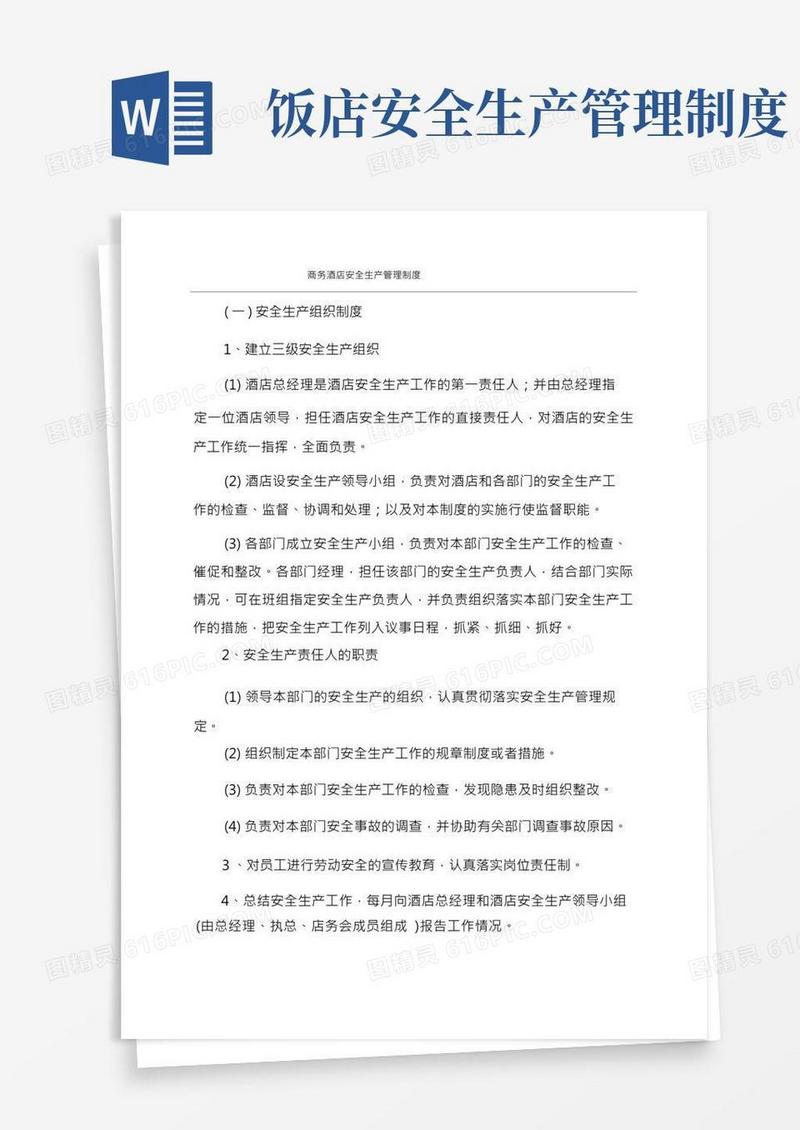 商务酒店安全生产管理制度