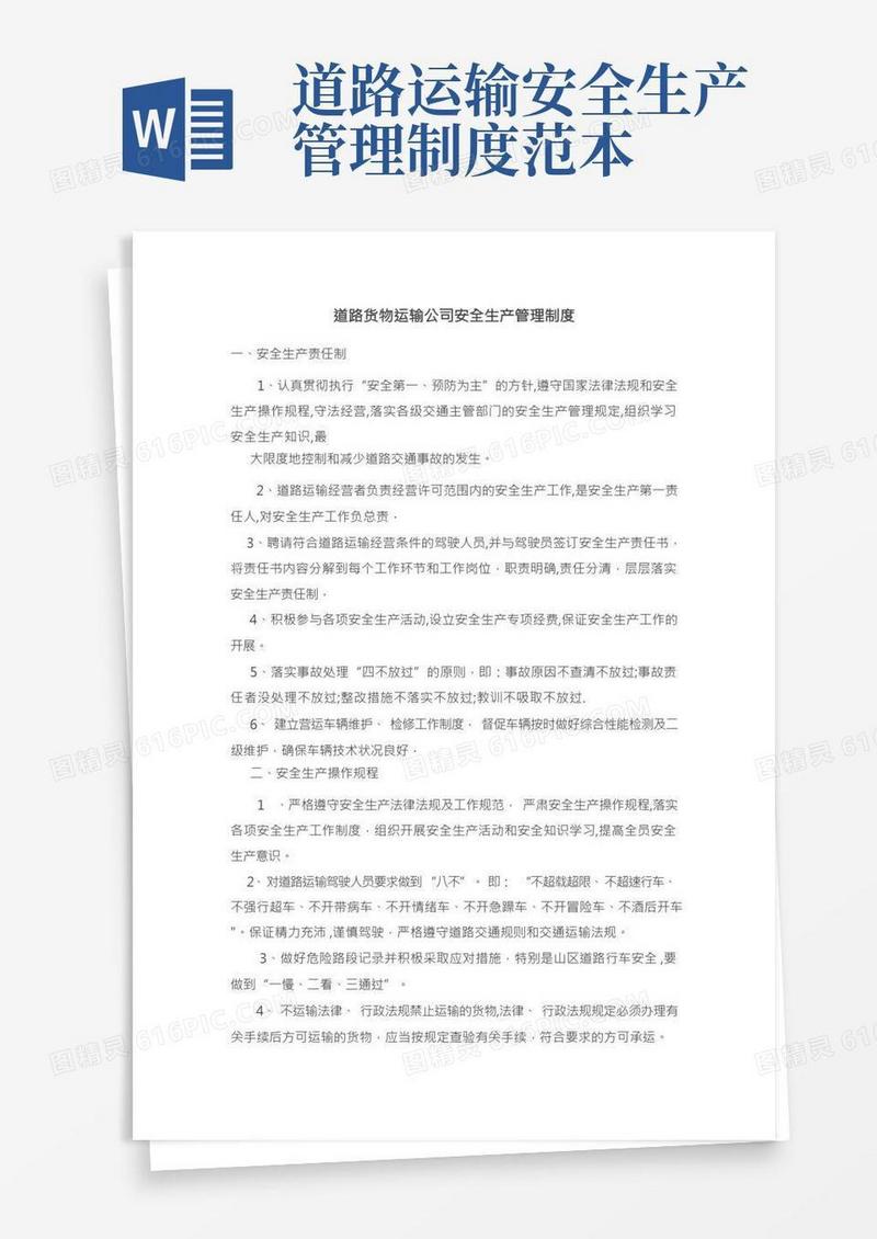 道路货物运输公司安全生产管理制度