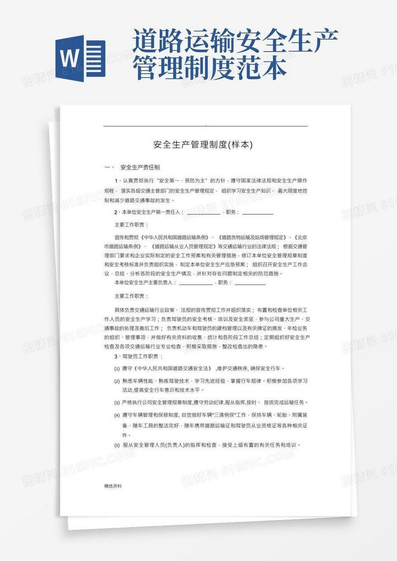 办理道路运输证需要的安全生产管理制度文本