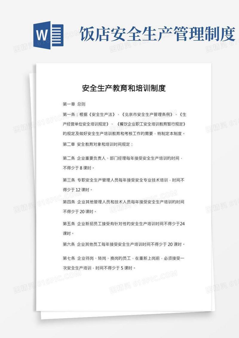 餐饮业安全生产教育和培训制度