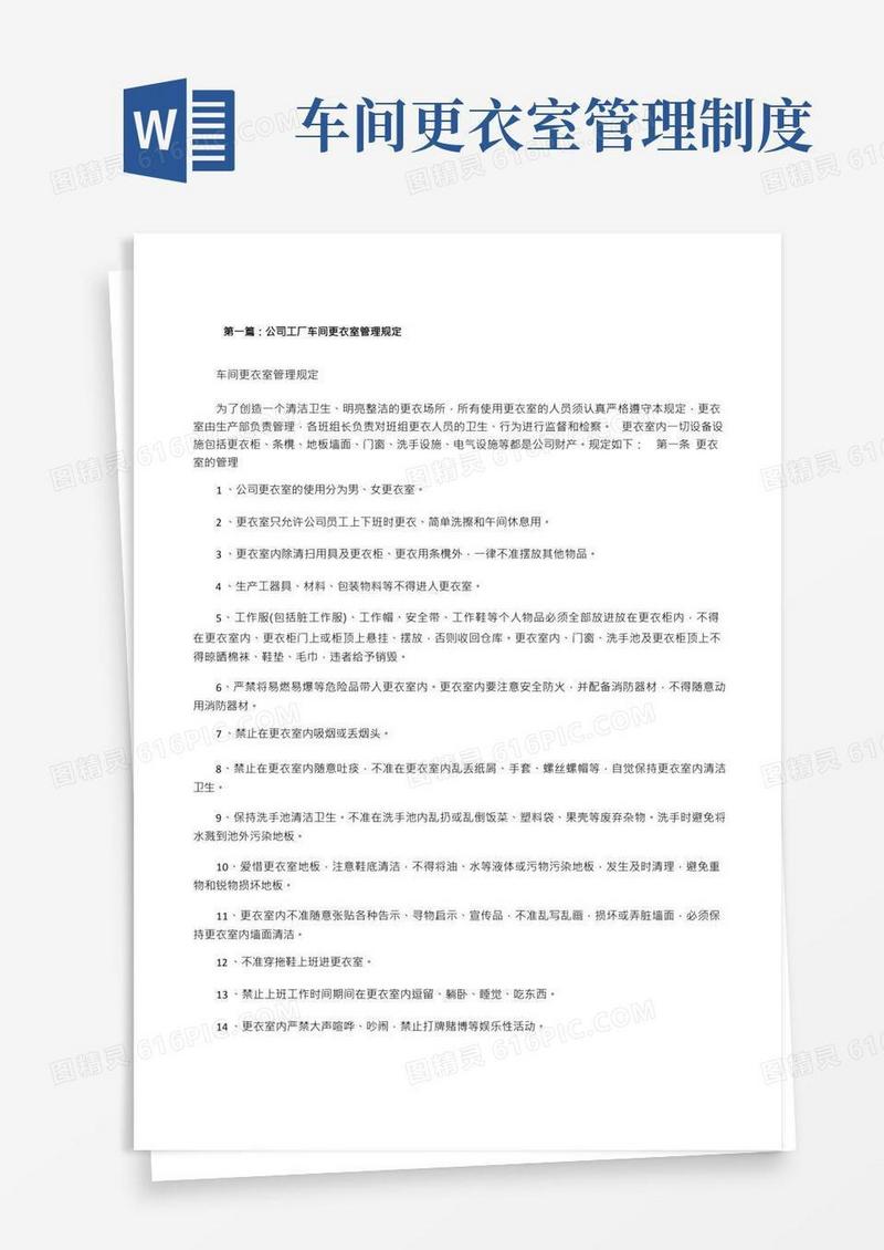 公司工厂车间更衣室管理规定(精选5篇)[修改版]