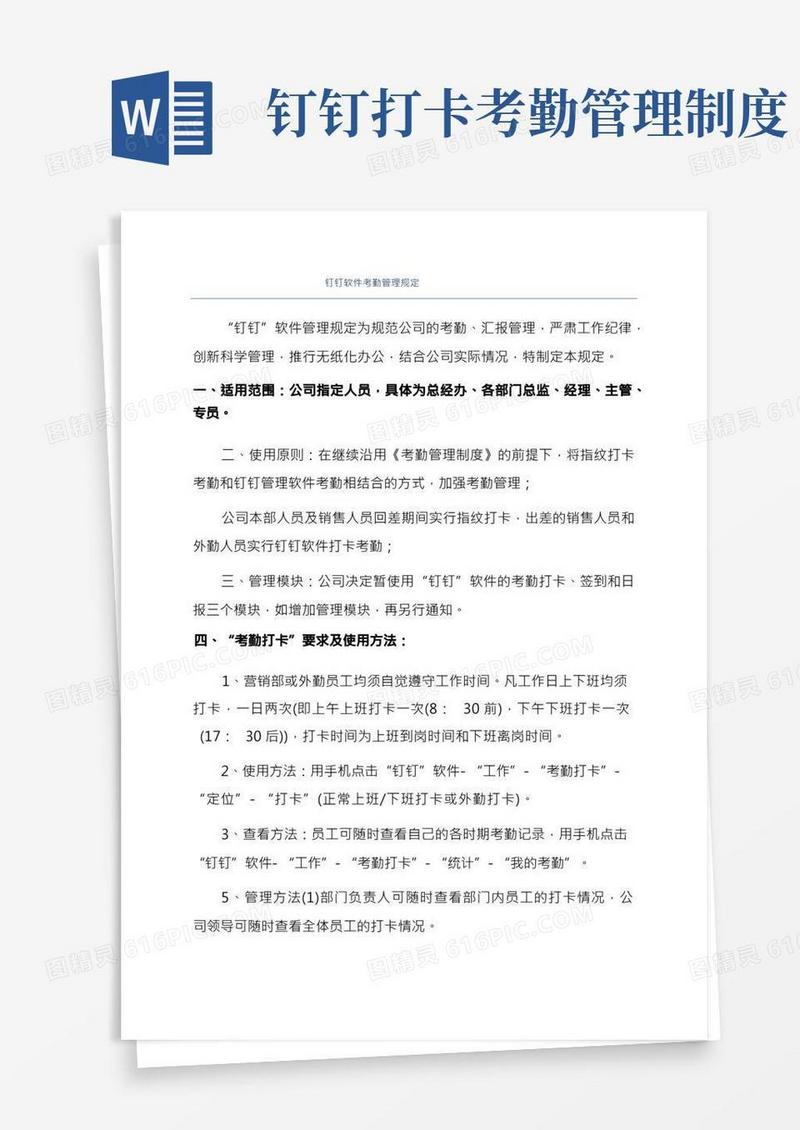 钉钉软件考勤管理规定