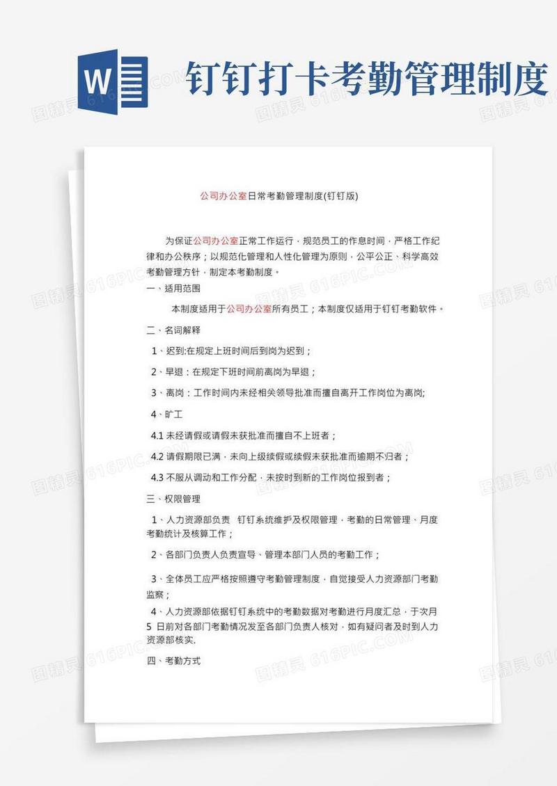 公司办公室考勤管理制度(钉钉版)