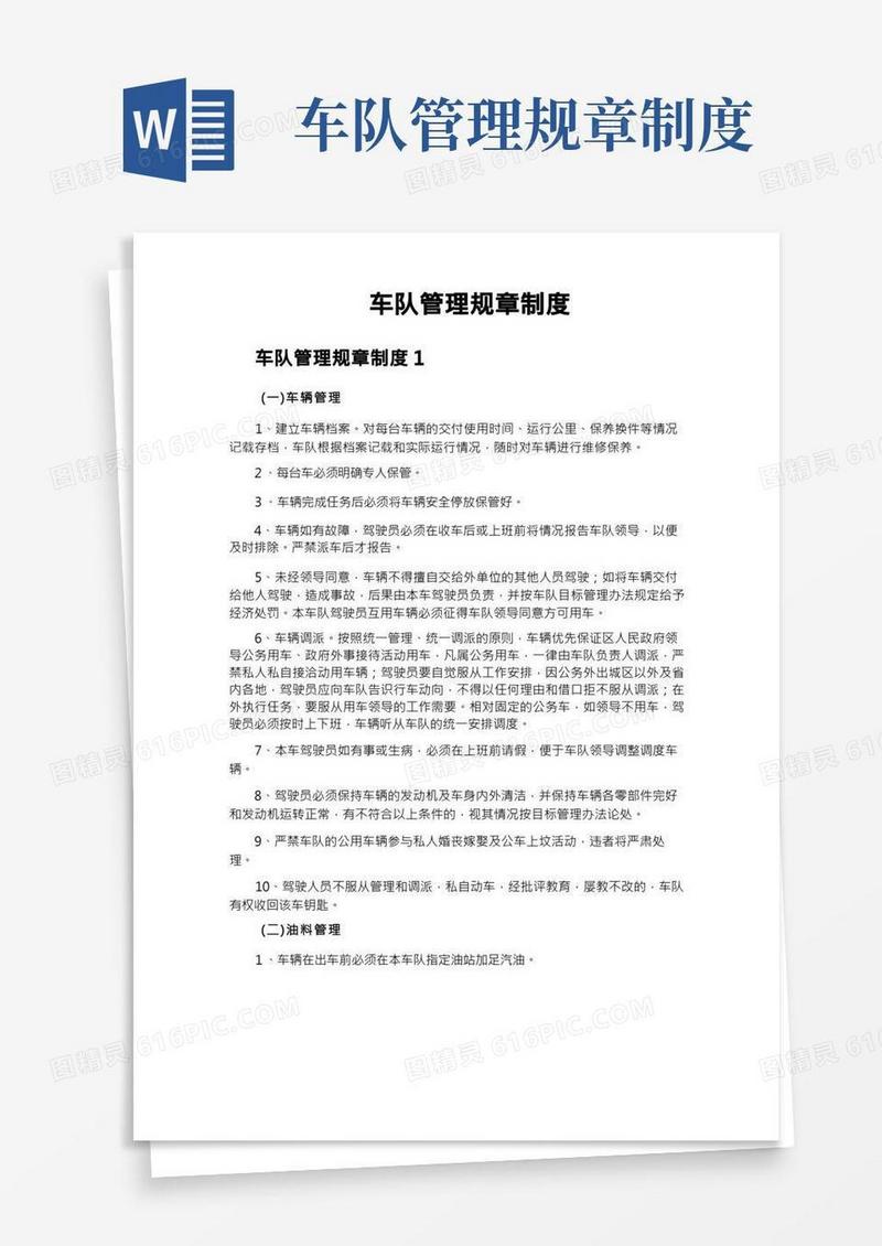 车队管理规章制度