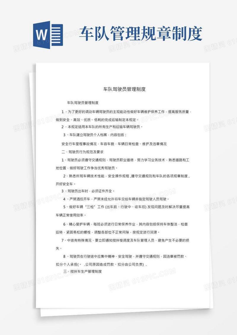 车队驾驶员管理制度