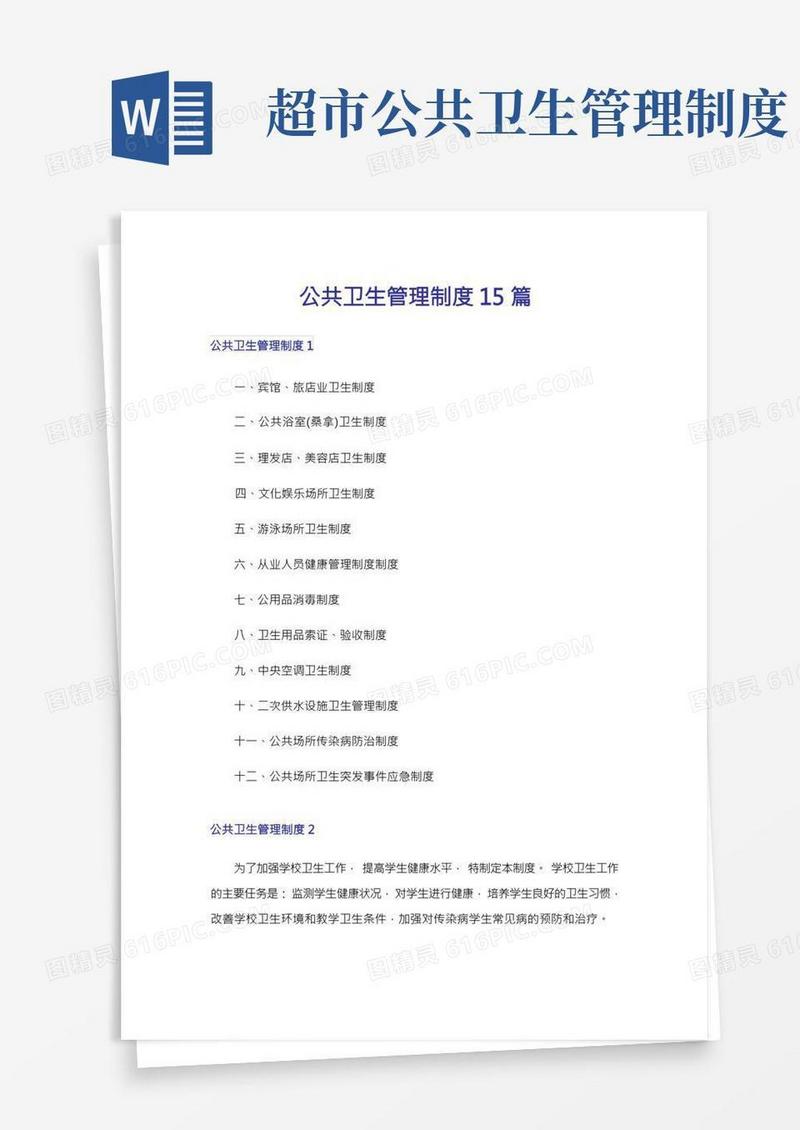 公共卫生管理制度15篇