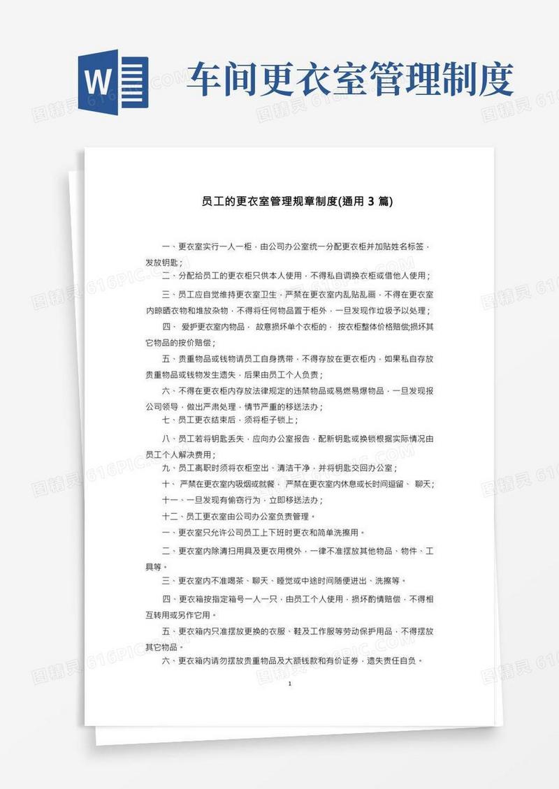 员工的更衣室管理规章制度范文精选