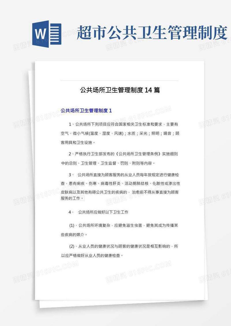 公共场所卫生管理制度14篇