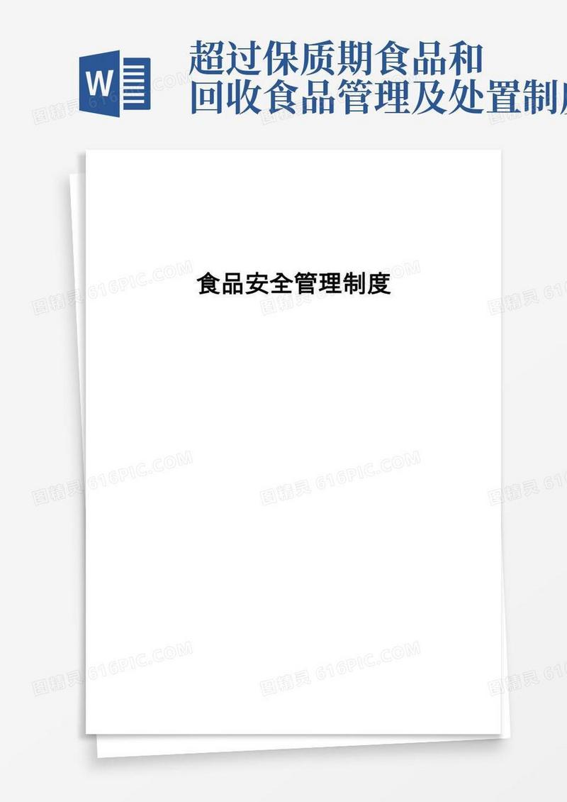 食品安全十项管理制度
