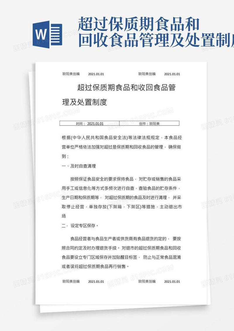 超过保质期食品和回收食品管理及处置制度之欧阳美创编