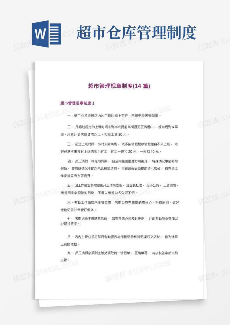 超市管理规章制度(14篇)