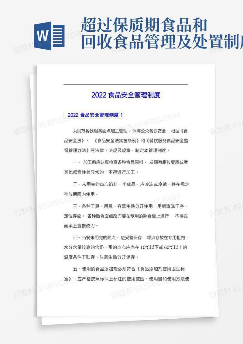 2022食品安全管理制度(实用)