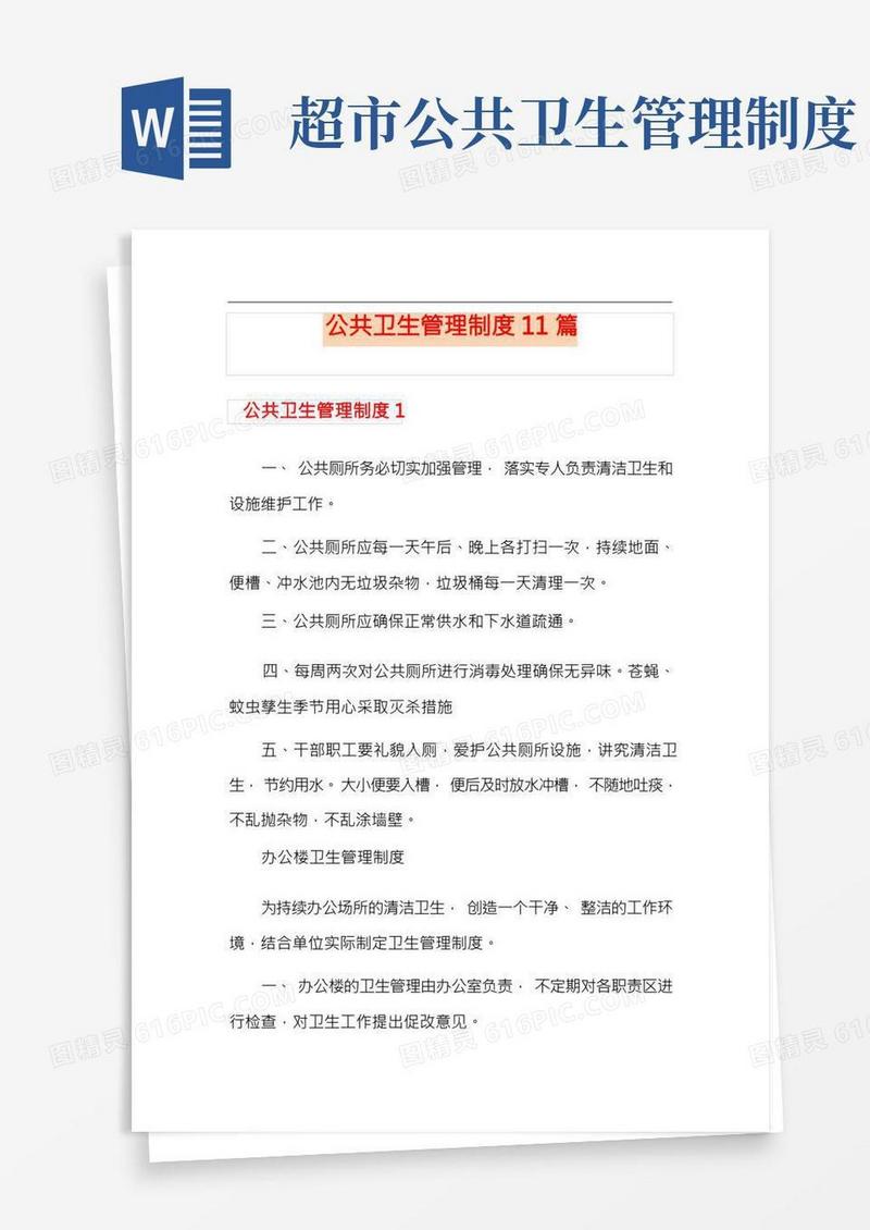 公共卫生管理制度11篇