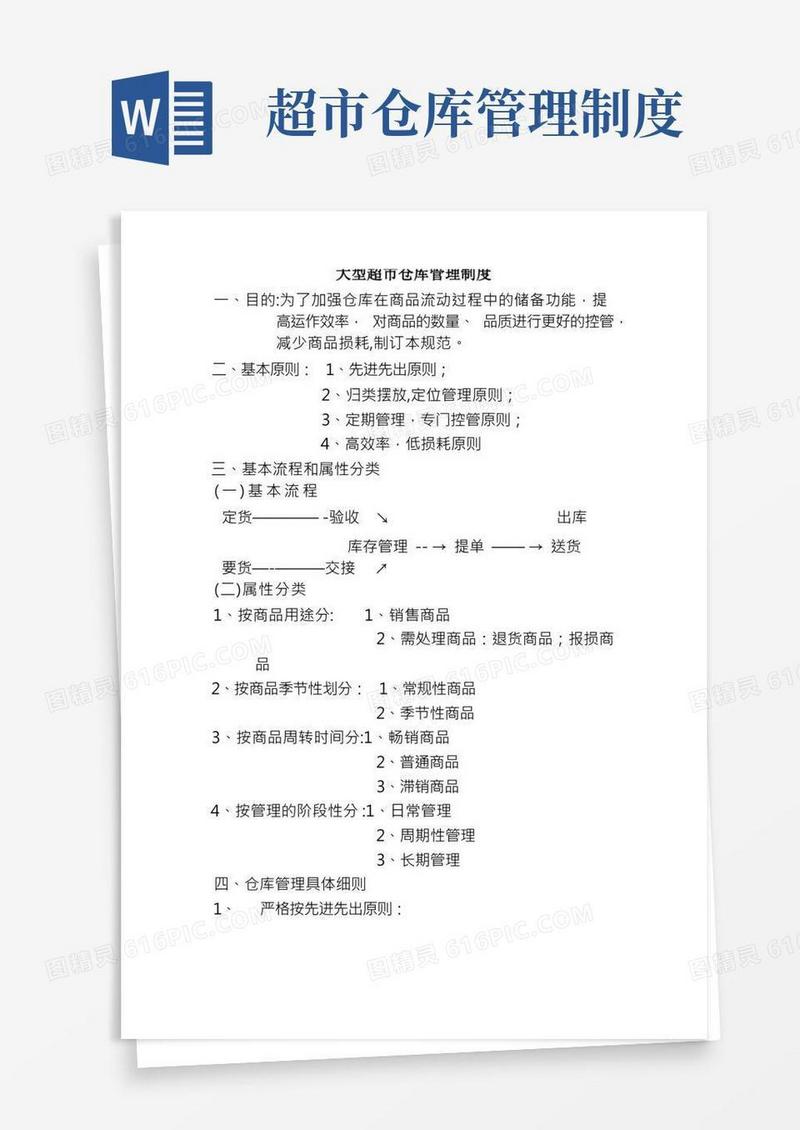 大型超市仓库管理制度