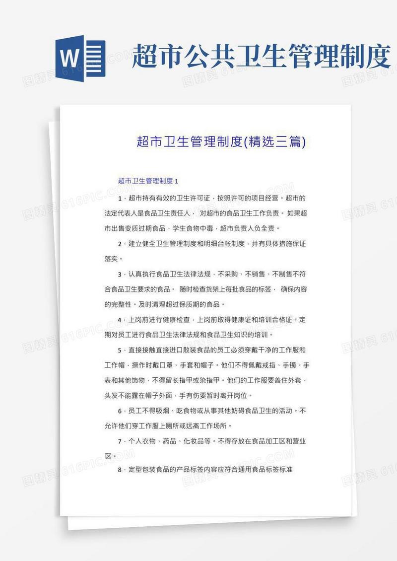 超市卫生管理制度(精选三篇)