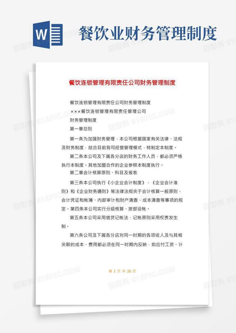 餐饮连锁管理有限责任公司财务管理制度