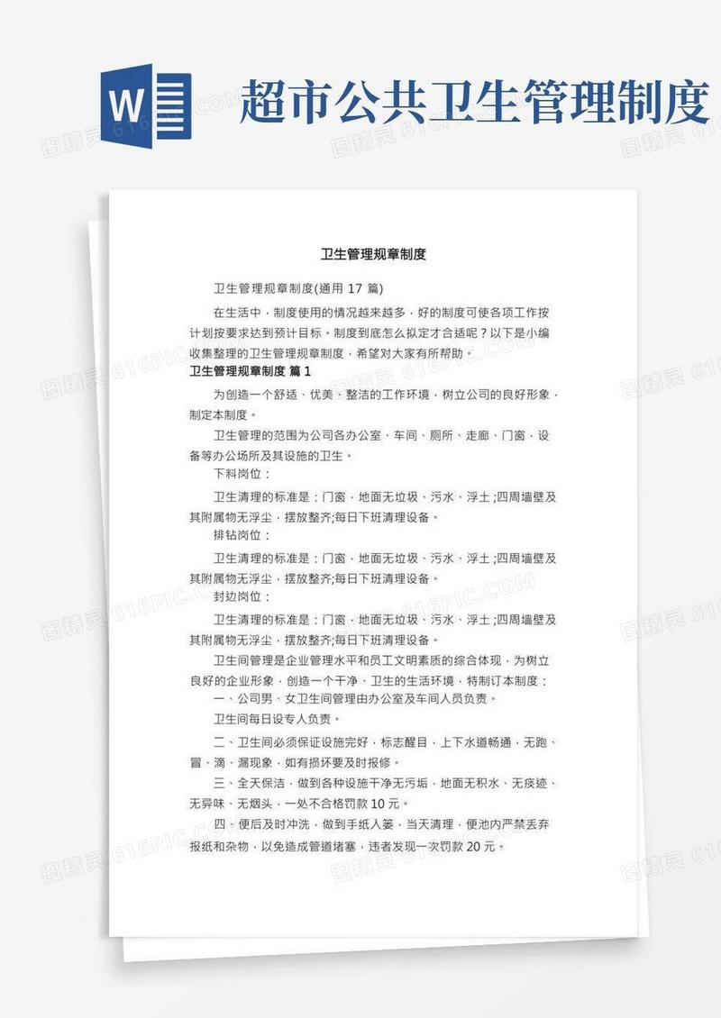 卫生管理规章制度（通用17篇）