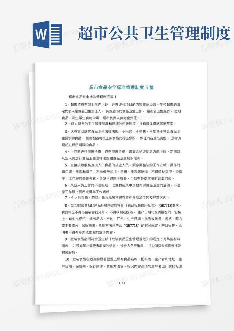 超市食品安全标准管理制度5篇