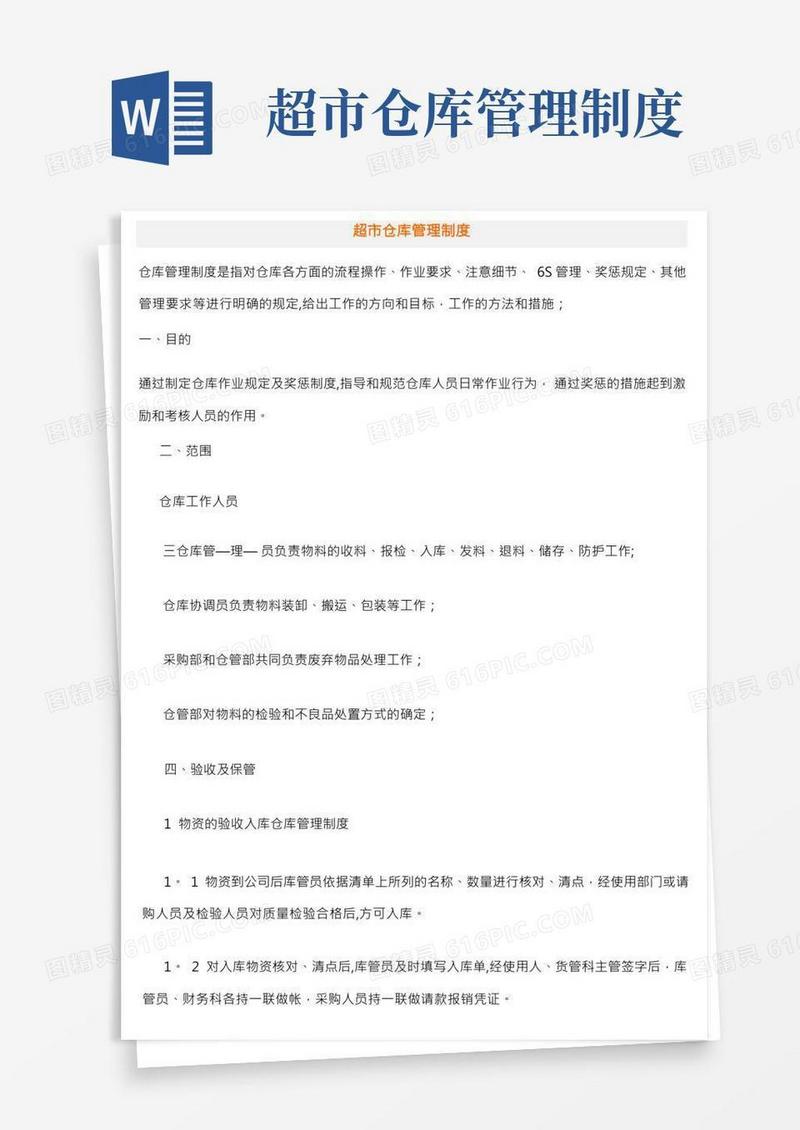 超市仓库管理制度