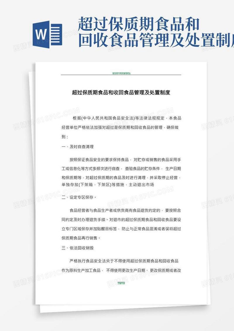 超过保质期食品和回收食品管理及处置制度