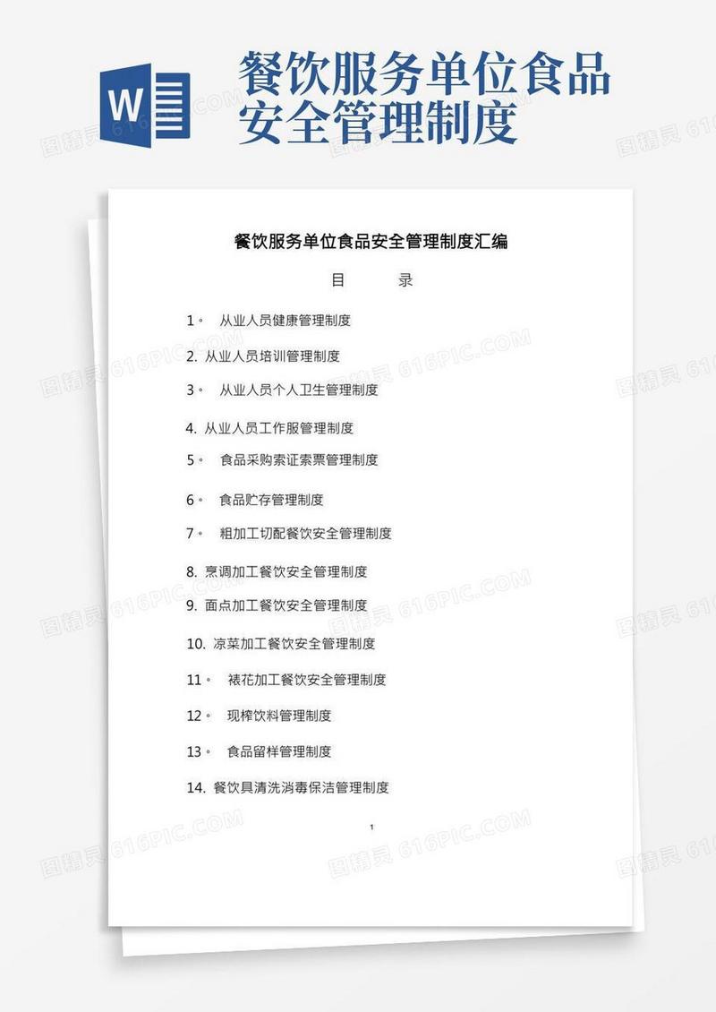 餐饮服务单位食品安全管理制度
