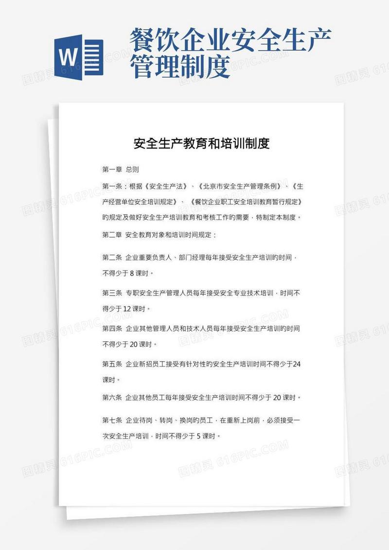 餐饮业安全生产教育和培训制度