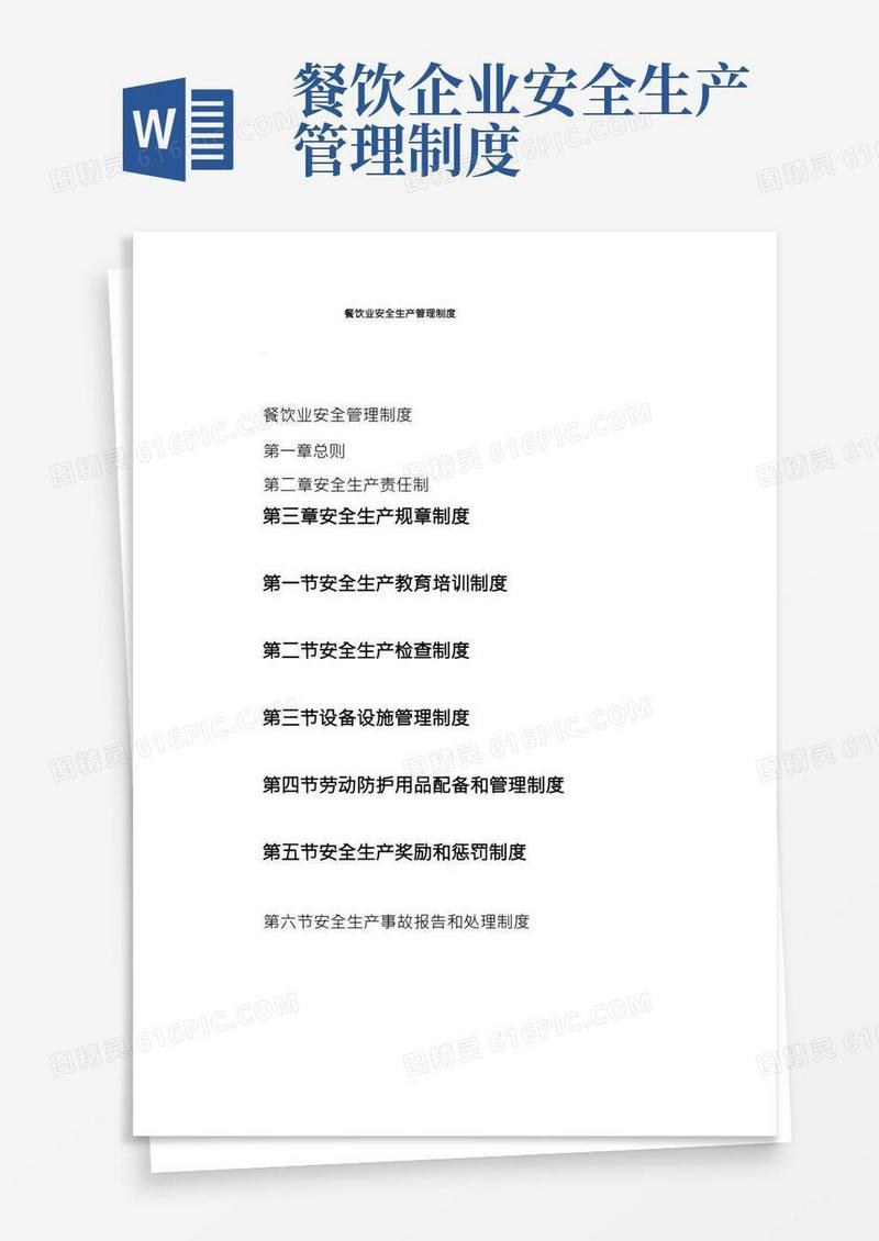餐饮业安全生产管理制度