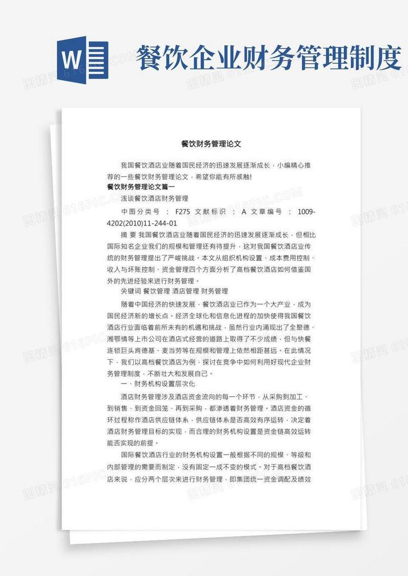 餐饮财务管理论文