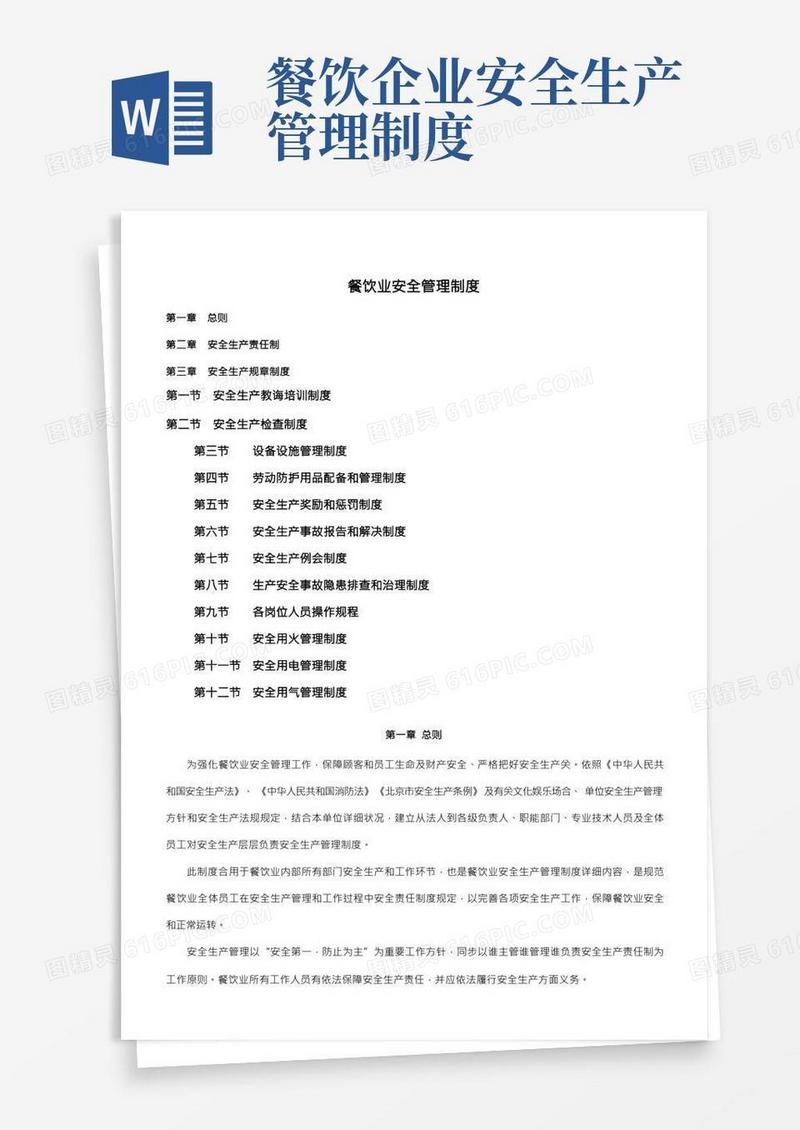餐饮业安全生产管理制度样本
