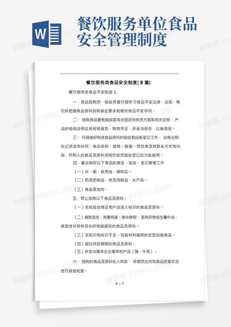餐饮服务类食品安全制度(8篇)