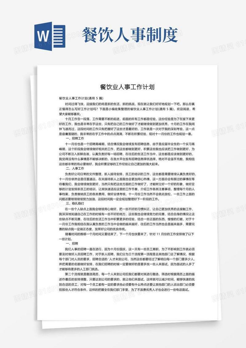 餐饮业人事工作计划（通用5篇）