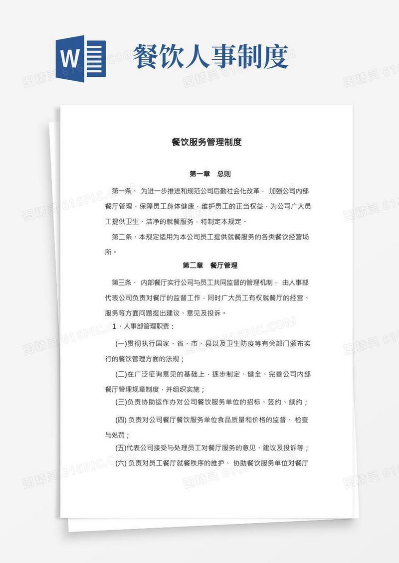 餐饮服务管理制度