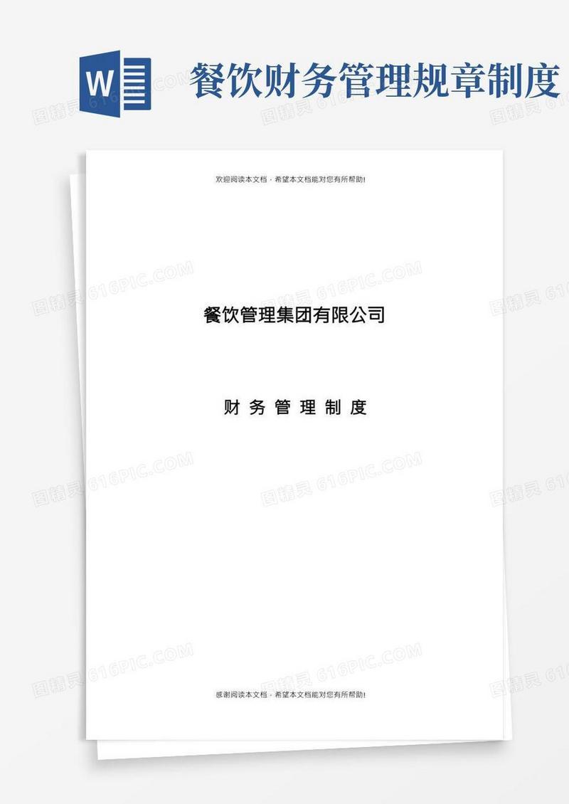 餐饮企业财务管理制度(完整版)