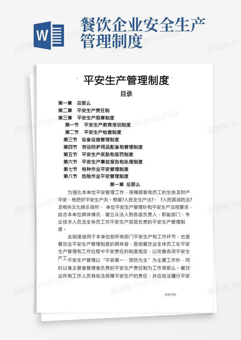 餐饮业安全生产管理制度大全