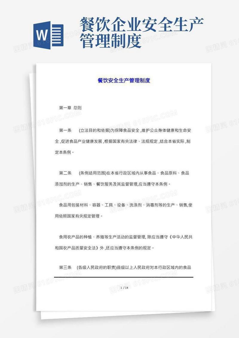 餐饮安全生产管理制度(标准版)