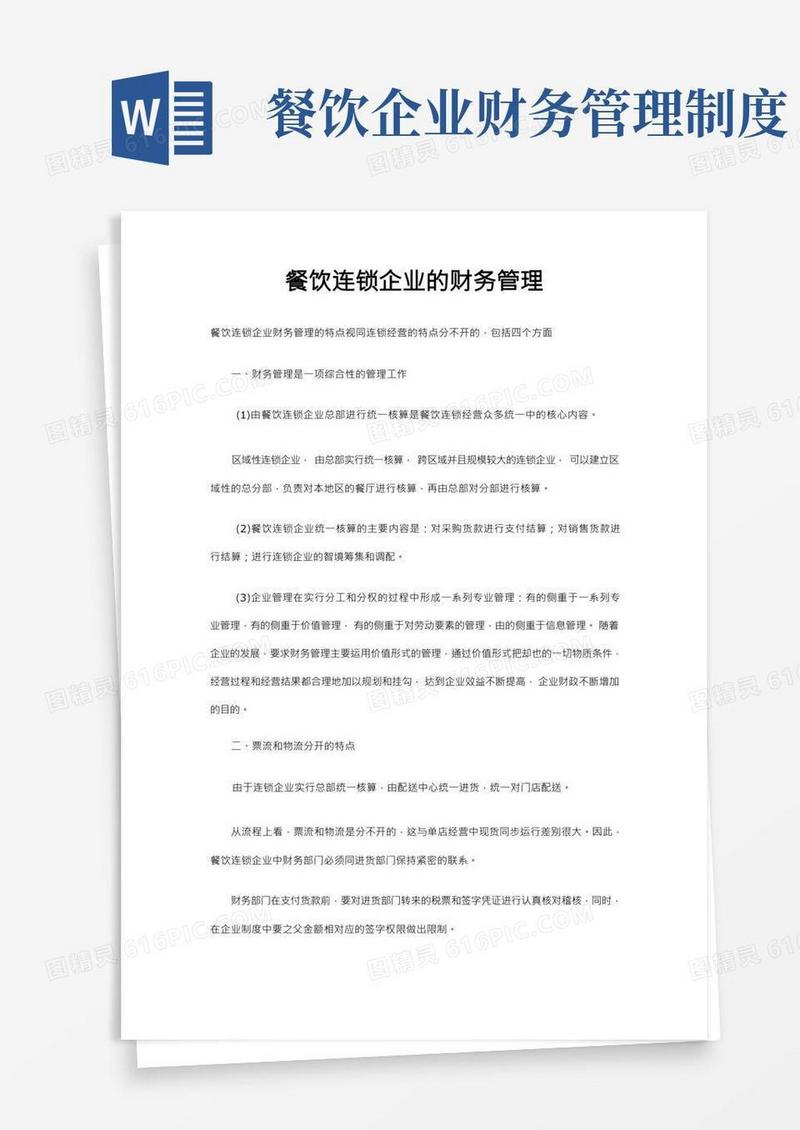 餐饮连锁企业的财务管理