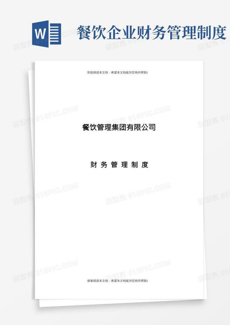 餐饮企业财务管理制度(完整版)