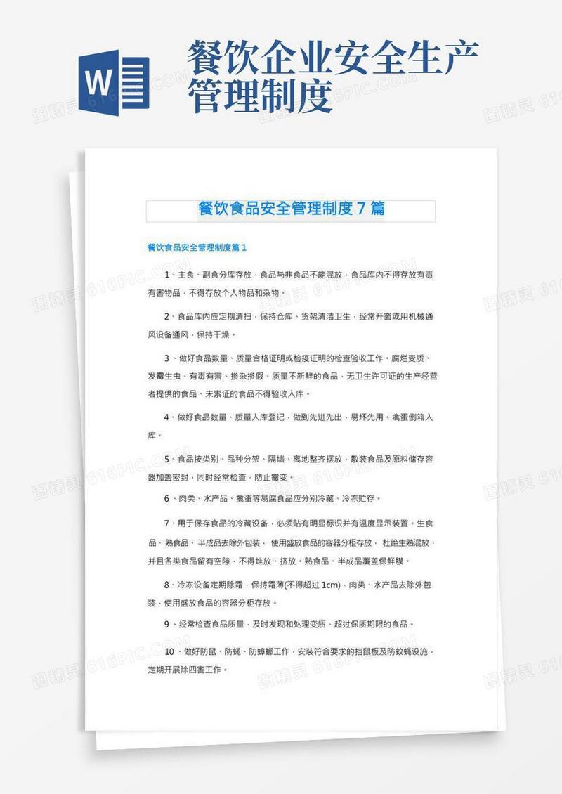 餐饮食品安全管理制度7篇
