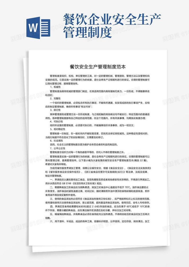 餐饮安全生产管理制度范本（精选22篇）