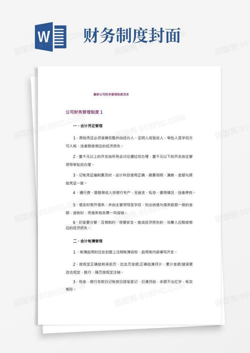 最新公司财务管理制度范本