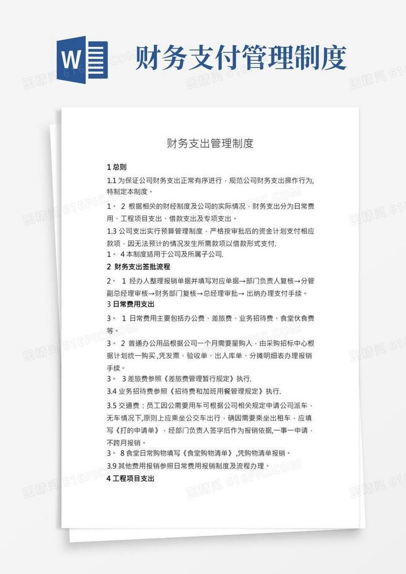 财务支出管理制度