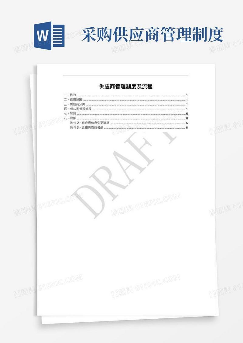 供应商管理制度及流程