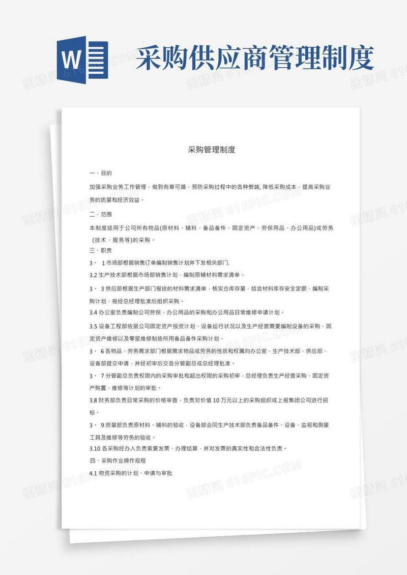 采购及供应商管理制度